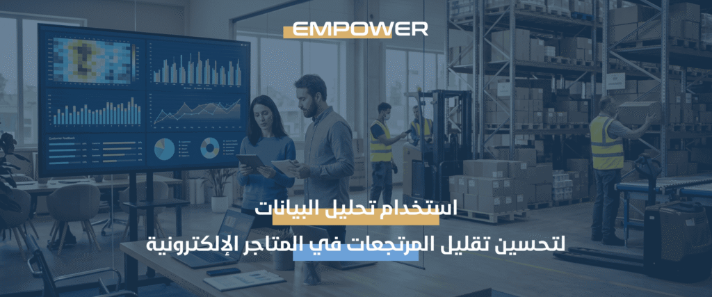 تقليل المرتجعات في المتاجر الإلكترونية