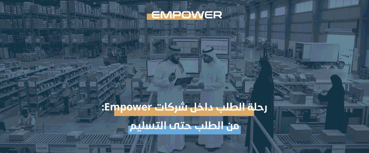 إدارة الطلبات والخدمات اللوجستية