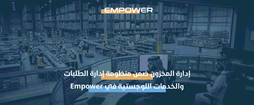 إدارة الطلبات والخدمات اللوجستية