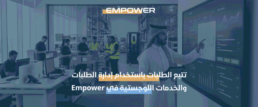 إدارة الطلبات والخدمات اللوجستية